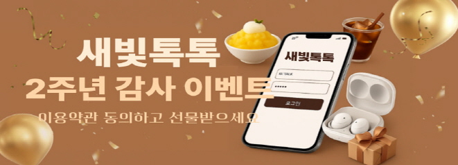 새빛톡톡 2주년 감사 이벤트